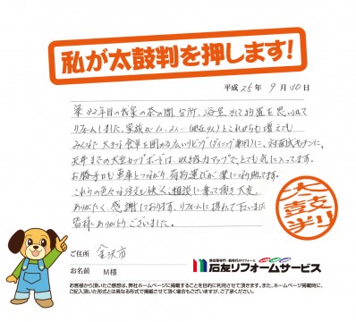 石川県金沢市Ｍ様からの太鼓判