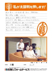石川県白山市Ｉ様