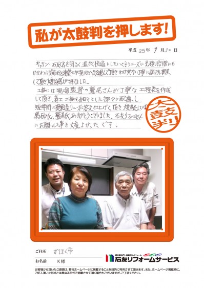 石川県かほく市Ｋ様からの太鼓判