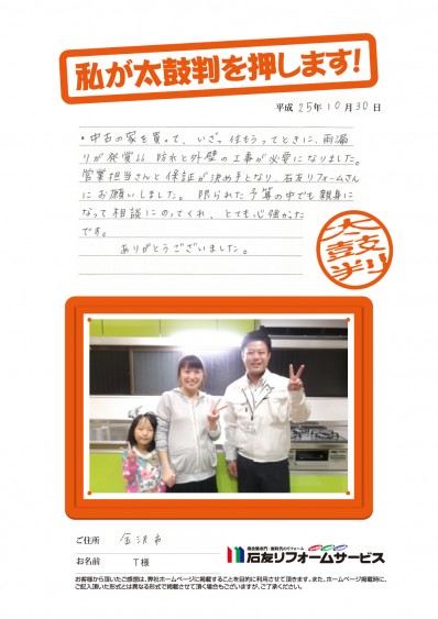 石川県金沢市Ｔ様からの太鼓判