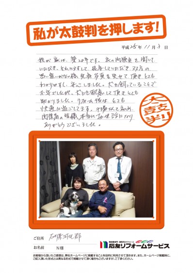 石川県河北郡Ｎ様からの太鼓判