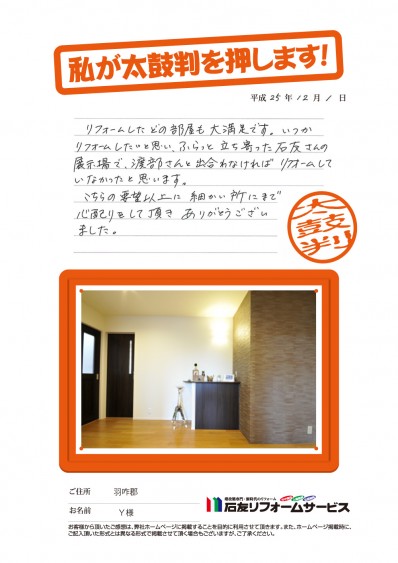 石川県羽咋郡Ｙ様からの太鼓判