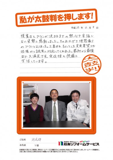 石川県河北郡Ｙ様からの太鼓判