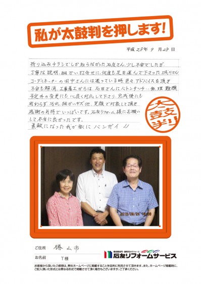 福井県勝山市Ｔ様からの太鼓判
