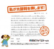 富山県Ｏ様