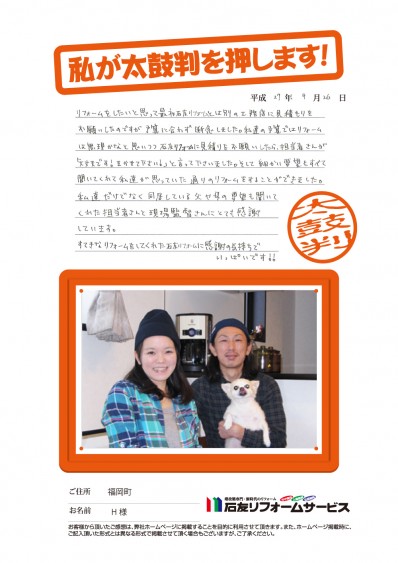 富山県高岡市Ｈ様からの太鼓判