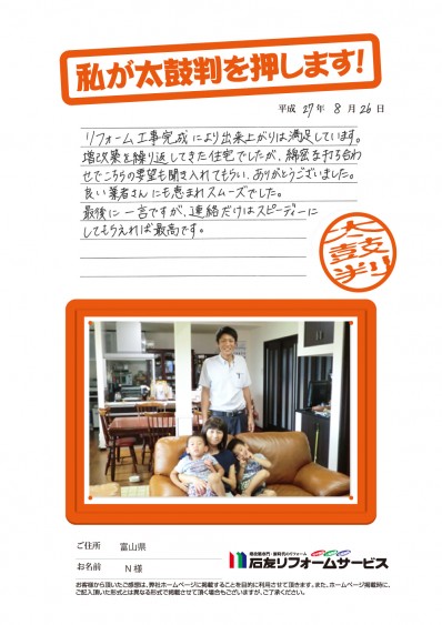 富山県Ｎ様からの太鼓判