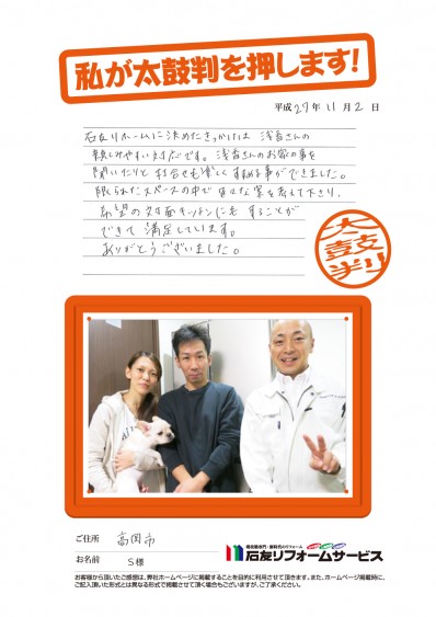 富山県高岡市Ｓ様からの太鼓判