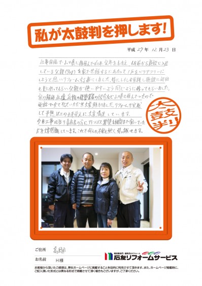 富山県高岡市Ｈ様からの太鼓判