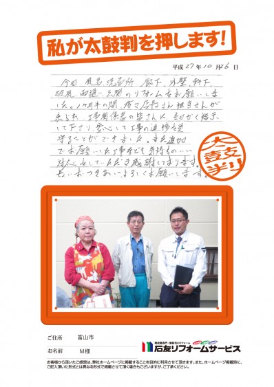 富山県富山市Ｍ様からの太鼓判