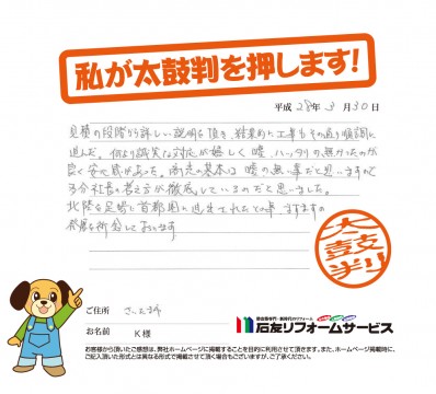 埼玉県さいたま市Ｋ様からの太鼓判