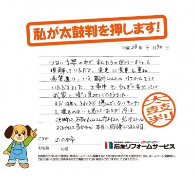 埼玉県さいたま市Ｎ様からの太鼓判