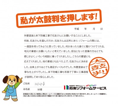 埼玉県川口市Ｍ様からの太鼓判