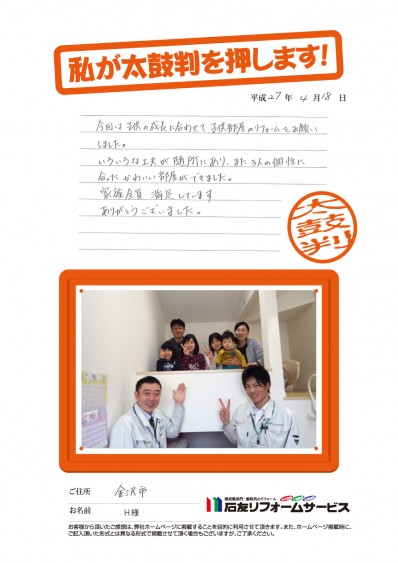 石川県金沢市Ｈ様からの太鼓判