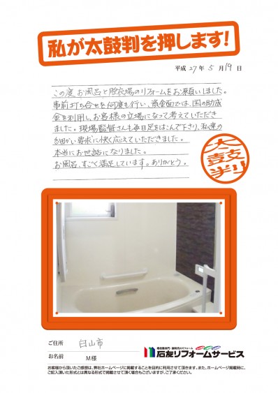 石川県白山市Ｍ様からの太鼓判