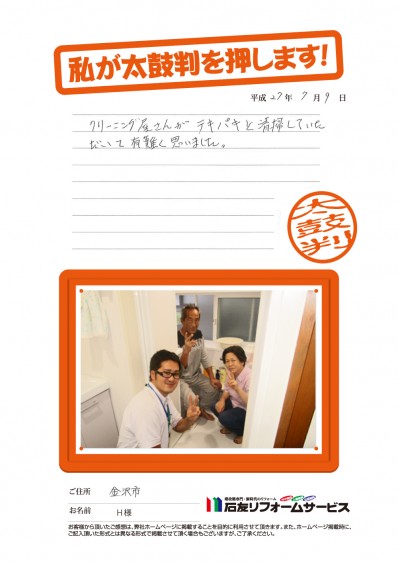 石川県金沢市Ｈ様からの太鼓判