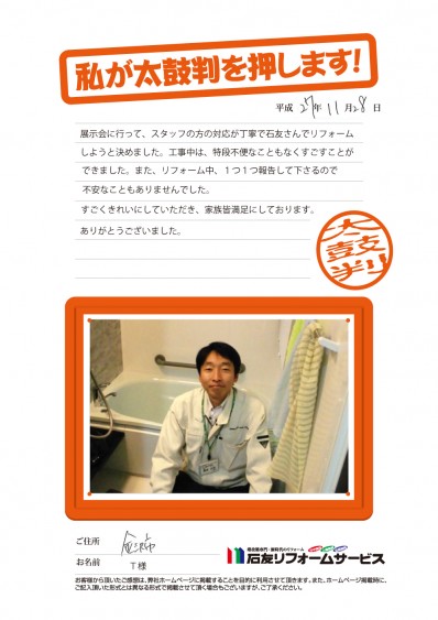 石川県金沢市Ｔ様からの太鼓判