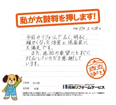 石川県Ｍ様からの太鼓判