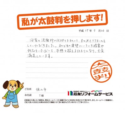 埼玉県狭山市Ｔ様からの太鼓判