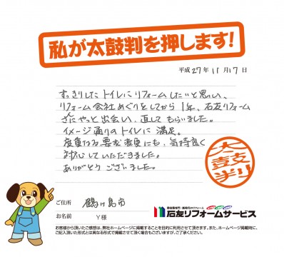 埼玉県鶴ヶ島市Ｙ様からの太鼓判