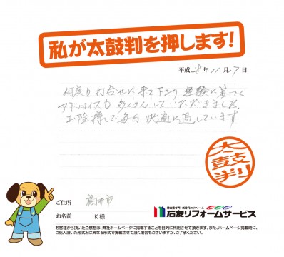 福井県福井市Ｋ様からの太鼓判