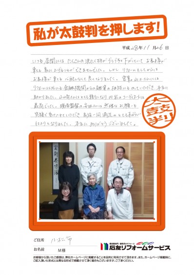 石川県小松市Ｍ様からの太鼓判