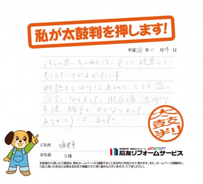 福井県坂井市Ｓ様からの太鼓判
