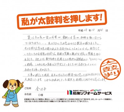 石川県金沢市Ｏ様からの太鼓判