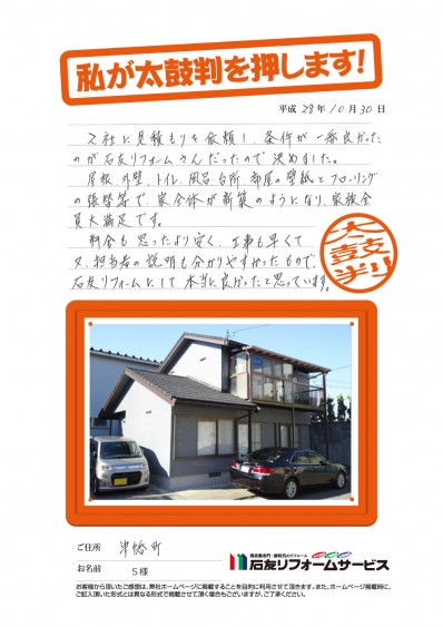 石川県津幡町Ｓ様からの太鼓判