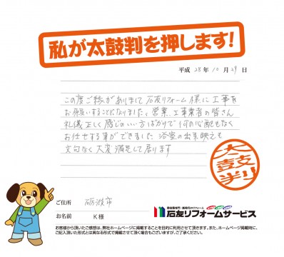 富山県砺波市Ｋ様からの太鼓判