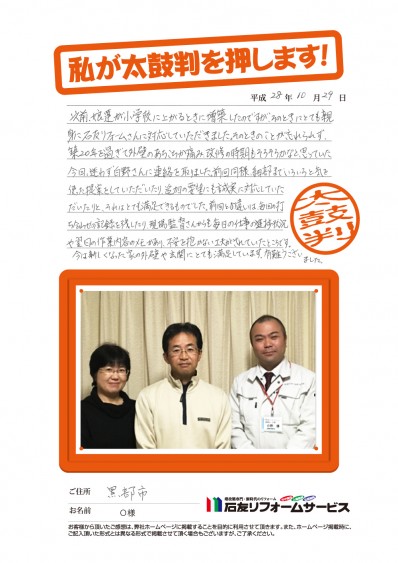 富山県魚津市O様からの太鼓判