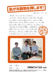 富山県入善町Ｙ様