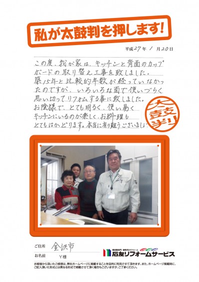 石川県金沢市Ｙ様からの太鼓判