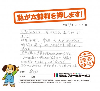 石川県金沢市Ｓ様からの太鼓判