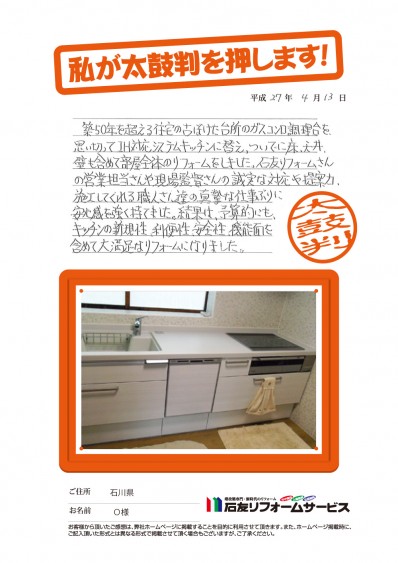 石川県Ｏ様からの太鼓判