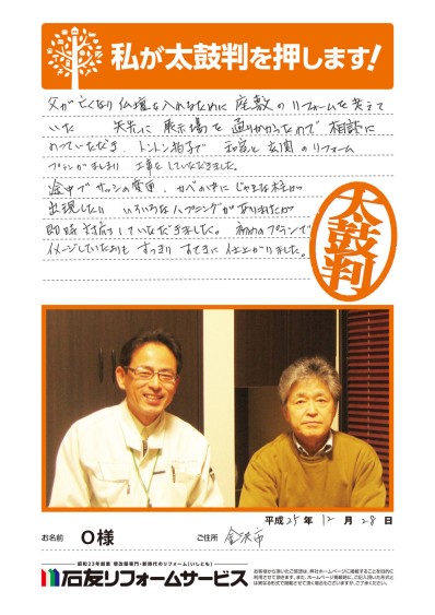 石川県金沢市Ｏ様からの太鼓判