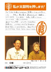 石川県金沢市Ｏ様