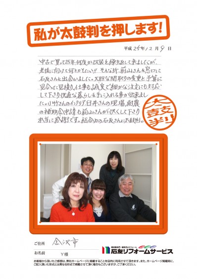 石川県金沢市Ｙ様からの太鼓判