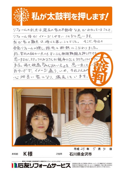 石川県金沢市Ｋ様からの太鼓判