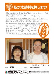 石川県金沢市Ｋ様