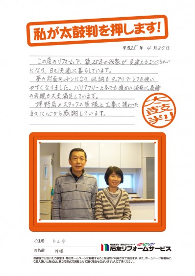 石川県白山市Ｎ様からの太鼓判