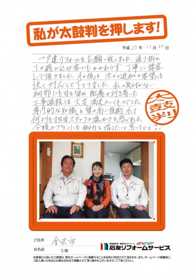 石川県金沢市Ｓ様からの太鼓判