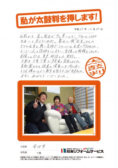 石川県金沢市Y様からの太鼓判