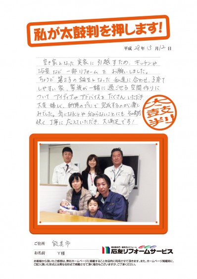 石川県能美市Ｙ様からの太鼓判