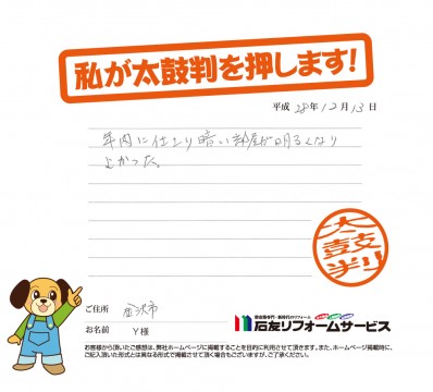 石川県金沢市Ｙ様からの太鼓判