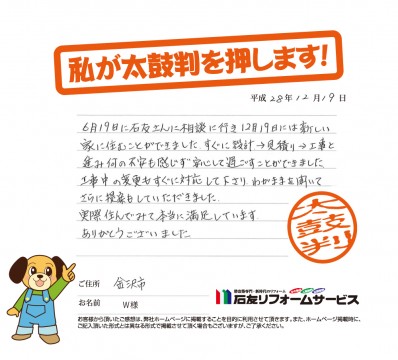 石川県金沢市Ｗ様からの太鼓判