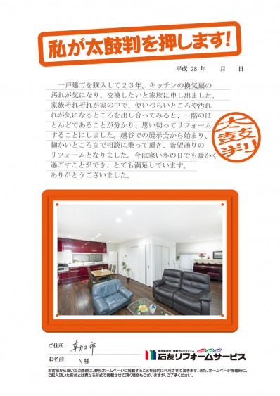 埼玉県草加市Ｎ様からの太鼓判