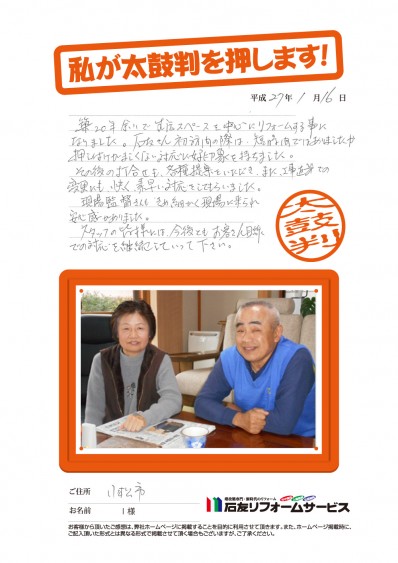 石川県小松市Ｉ様からの太鼓判