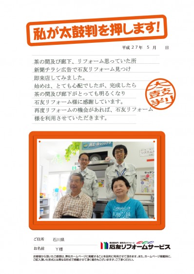 石川県Ｙ様からの太鼓判