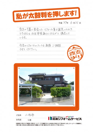 石川県小松市Ｓ様からの太鼓判